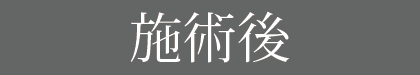 施術後